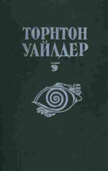 Книга Торнтон Уайлдер Мост короля Людовика Святого, День восьмой, Мартовские иды, 11-1671, Баград.рф